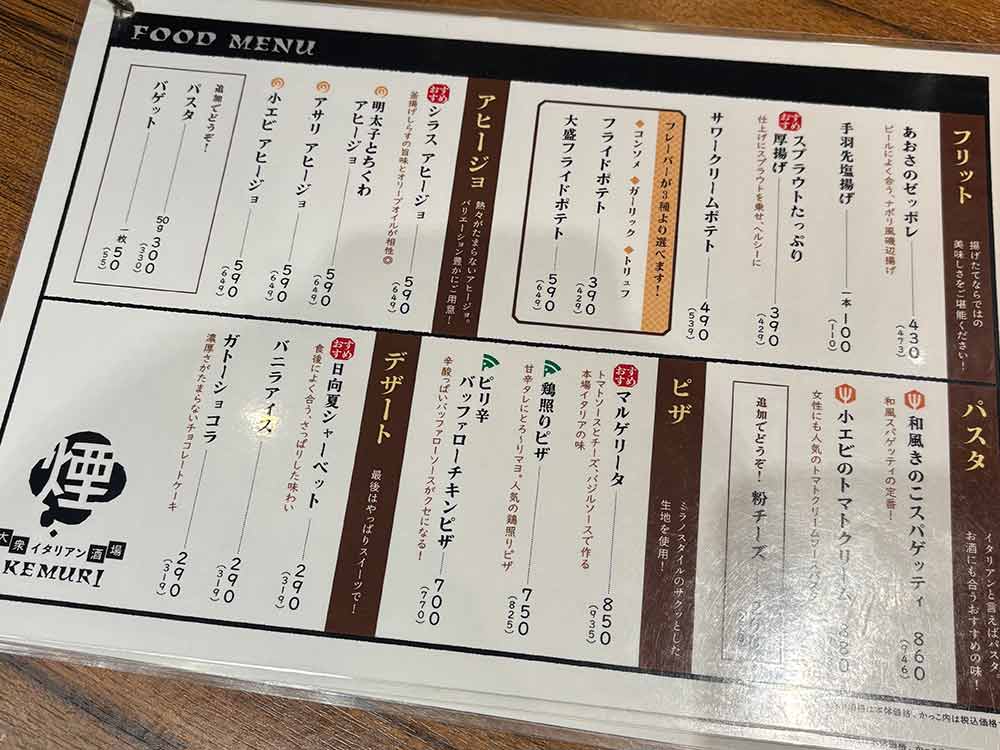 大衆イタリアン酒場　煙のメニュー